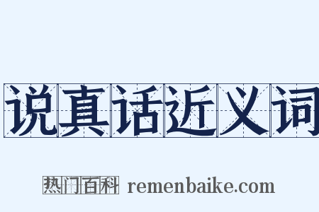 说真话近义词是什么意思的图片